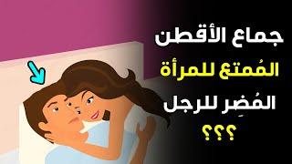 هل تعرف ما هو جماع الأقطن الممتع للمرأة لكنه مضر للرجل وما هو جماع الغيلة والفهر المحرم بأمر النبي؟