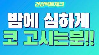 잘때 심하게 코 고시는분들 원인이 뭘까요? 코골이 안하는방법  코골이치료   수면무호흡증 건나물TV