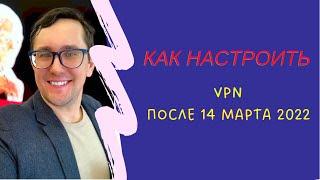 Как настроить VPN для инстаграм после 14 марта