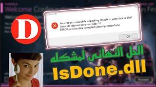 حل مشكله isdone.dll عند تثبيت الالعاب 2024  how to fix isdone.dll error