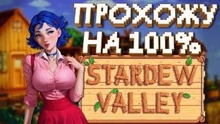 ПРОХОЖУ Stardew Valley НА 100%  200 Дней в Stardew Valley