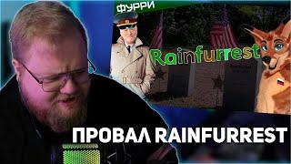 РЕАКЦИЯ T2x2 Провал Rainfurrest  Фестиваль фурей