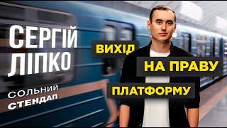 Сергій Ліпко - сольний StandUp концерт  Вихід на праву платформу  Підпільний Стендап