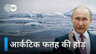 आर्कटिक में पुतिन के बढ़ते कदम Putin’s Advances in the Arctic  DW Documentary हिन्दी