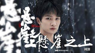 周深 -《懸崖之上》電影 懸崖之上 同名主題曲｜CC歌詞字幕