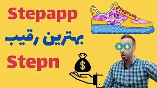 راه برو پول دربیار معرفی بازی بهتر از استپ ان   steppapp #stepapp #استپ #steppn #fitfi #kcal