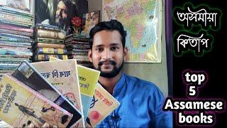 top 5 Assamese books 2021