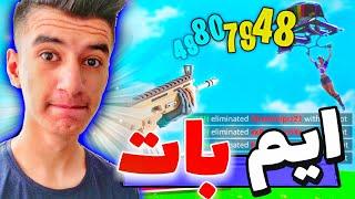 اموزش ایم بات در فورت نایتUNLOCK AIMBOT XBOXPS5SWITCHPC