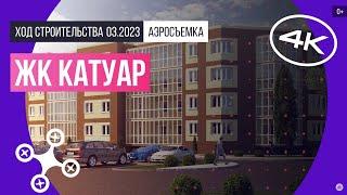 Обзор с воздуха ЖК «Катуар» аэросъемка март 2023 г.