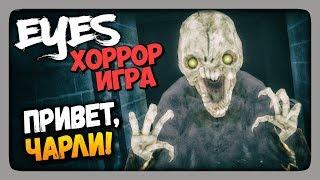 Eyes Хоррор-игра Eyes - The Horror Game Прохождение  ПРИВЕТ ЧАРЛИ