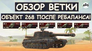 ОБЗОР ВЕТКИ Об268 ПОСЛЕ РЕБАЛАНСА в Tanks blitz