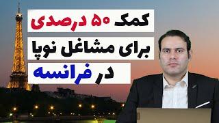 کمک پنجاه درصدی دولت فرانسه به مشاغل نوپا چیست و شامل چه کسانی می‌شود؟