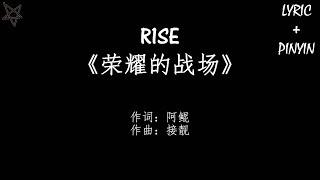 R1SE-荣耀的战场 拼音+歌词PinYin+Lyrics 电视剧《全职高手》The Kings Avatar 片尾曲