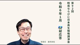 第92回NSP時局ならびに日本再生戦略講演会  令和6年1月質疑応答 202401_01