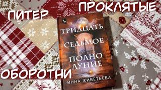 Тридцать седьмое полнолуние. Инна Живетьева