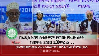 #በአዲስ አበባ ስቴድየም የነገው የኢድ ሰላት ከጠዋቱ 2፡30 ይጀምራል ..ጋዜጣዊ መግለጫHarunMedia