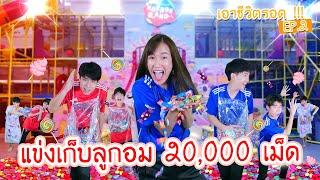 แข่งเอาชีวิตรอดตามหาลูกอม 20000 ลูกในสวนสนุก HarborLand Ep.2