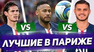 ЛУЧШИЙ в ПСЖ СРАВНЕНИЕ СТАТИСТИКИ НЕЙМАР vs КАВАНИ vs ИКАРДИ