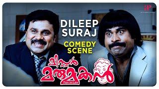 Get ready to watch Dileep & Suraj Comedy Scene  Mr. Marumakan Malayalam Movie  Dileep  Khushbu