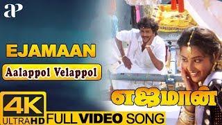 Aalappol Velappol Video Song 4K  Ejamaan Tamil Movie Songs  Rajinikanth  Meena  Ilayaraja