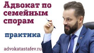 Адвокат по семейным спорам  юрист по семейным делам @advokat_astafev