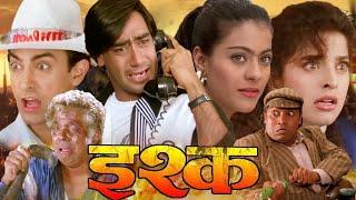 इश्क फुल मूवी  Ishq Full HD Movie  अजय देवगन  आमिर खान  काजोल  जूही चावला  बॉलीवुड कॉमेडी