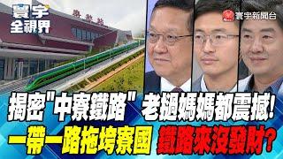 向中國叩頭? 中老合作成長 美難分化 一帶一路共存共榮 條條大路通北京【#寰宇全視界】20240716-P3 林依伶 介文汲 侯漢廷 彭華幹