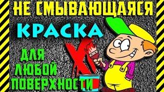 Как сделать самую стойкую и лучшую КРАСКУ в мире не смывается и наносится на любую поверхность