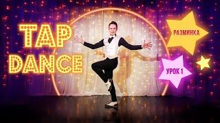 УРОК #1 TAP DANCE  Мастер- класс по степу и чечётке  Разминка  Туториал