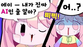 이춘향 - 에이 내가 진짜 AI인줄 알아? 이래도 AI발뺌 하실 건가요? -  트박스  샌드박스 트위치 핫클립