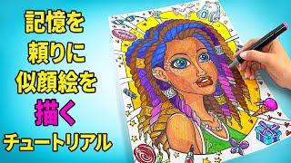 クリエイティブな旅：記憶を頼りに似顔絵を描いてみよう