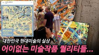 @idpd_arts 프로의식이 결여된 미술작가 세 명 서울옥션이 매각에 실패한 이유가 드러나는 현실 리뷰 ​⁠