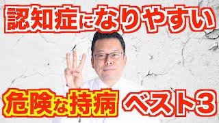 認知症になりやすい 意外な持病ベスト３【精神科医・樺沢紫苑】