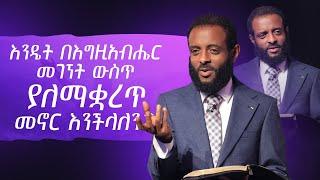 እንዴት በእግዚአብሔር መገኘት ውስጥ ያለማቋረጥ መኖር እንችላለን?  How to live in the presence of God without ceasing?