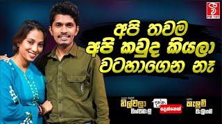 අපි තවම අපි කවුද කියලා වටහාගෙන නෑ I KELUM WELIGAMA I NILWALA WISHWAMALI