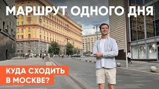 КУДА СХОДИТЬ В МОСКВЕ? Маршрут одного дня. 5 МЕСТ В МОСКВЕ которые должен посетить каждый.