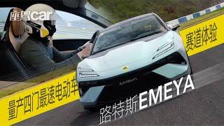 路特斯EMEYA 赛道体验