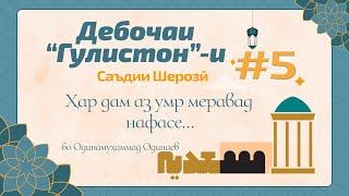 ГУЛИСТОН Дебоча қисми 5 Эй ки панҷоҳ рафту дар хобӣ - گلستان سعدی - Одинамуҳаммад Одинаев