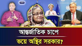 আন্তর্জাতিক চাপে ভয়ে অস্থির সরকার? I Mostofa Feroz I Voice Bangla