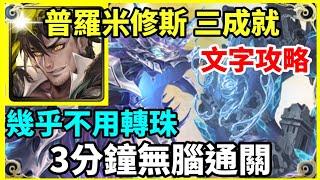 【神魔之塔】普羅米修斯 三成就 3分鐘無腦通關 幾乎不用轉珠 3種族成就 4屬成就 頭尾不同  【 蔚藍的不朽之城 地獄級】【冰潭潛影 ‧ 達貢】