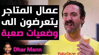 Dhar Mann Studios  عمال المتاجر يتعرضون الى وضعيات صعبة