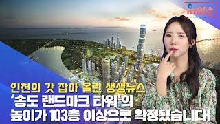 인이슈 14화 ’송도 랜드마크 타워‘의 높이가 103층 이상으로 확정됐습니다