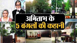 Amitabh Bachchan और उनके 5 Bungalows की दिलचस्प कहानी   Shudh Manoranjan