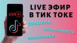 Прямой эфир Тик Ток как сделать как вести правила Live Tik Tok