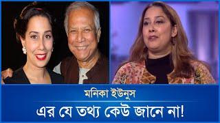 ইউনূস কন্যা মনিকা ইউনুসের অজানা গল্প  Monica Yunus  Mytv News