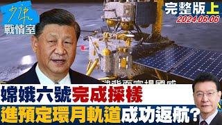 嫦娥六號完成採樣 上升器進入預定環月軌道成功返航？ 少康戰情室 20240606