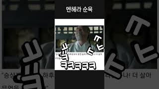 멘헤라 순욱