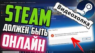 Как исправить ошибку Для обновления Steam должен быть онлайн...