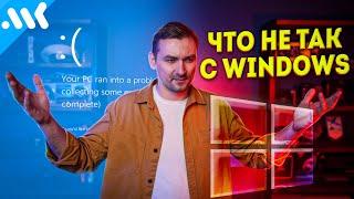 Как же достала эта Винда Проблемы Windows 10 и 11