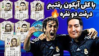 FIFA 22 ONLINE DRAFT با کلی اسطوره رفتیم درفت دو نفره